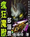疯狂魔兽多塔录