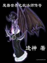 魔兽世界之敌法师传奇