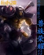 冰封王座之兽族荣耀