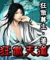 狂傲天道