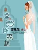 迷爱的森林