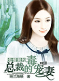 危情契约：总裁的毒宠妻