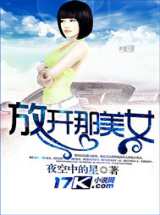 放开那美女