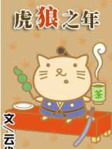 虎狼之年