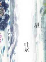 星(叶紫)