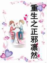 重生之正邪凛然