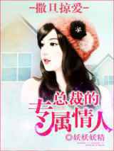 撒旦掠爱，总裁的专属情人