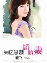 失忆总裁娇娇妻