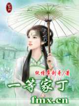 一等家丁