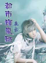 都市释魔师