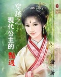 穿越之现代公主的艳遇