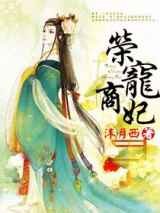 荣宠商妃