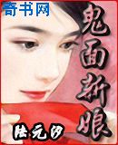 鬼面新娘