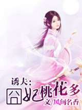 诱夫：囧妃桃花多