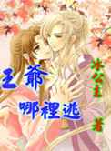 王爷哪里逃