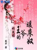 媚成殇：王爷的暖床奴