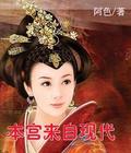 本宫来自现代2