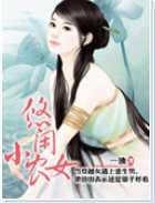 悠闲小农女