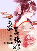 恕不为妾：王爷家的嚣张妃