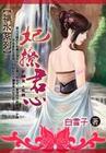 穿越妃撩君心