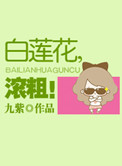 白莲花，滚粗！