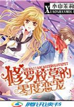 修罗校草的零度恋宠