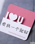 爱我一个就好