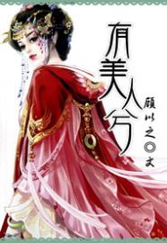 有美人兮