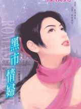 黑市情妇