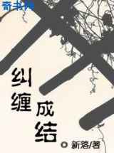 纠缠成结