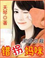错拐妈咪
