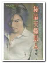 极品天蝎男人