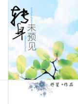 转身未预见