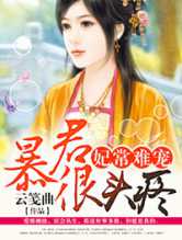 妃常难宠，暴君很头疼