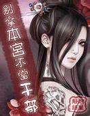 别拿本宫不当干部