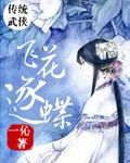 飞花逐蝶