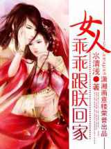 女人,乖乖跟朕回家