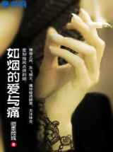 如烟的爱与痛