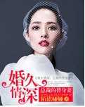 婚久情深：总裁的替身妻