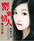 撒旦夺爱：罂粟情人