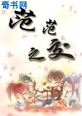 小人物闯江湖：范范之交