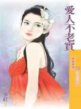 爱人不老实