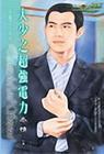大少之超强电力