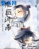 懒后训帝