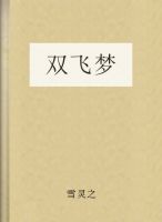 双飞梦