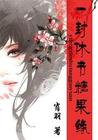 一封休书糖果缘
