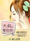 大叔，要抱抱