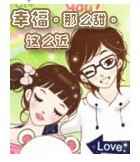 幸福·那么甜·这么近
