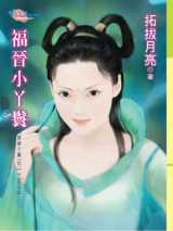 福晋小丫鬟