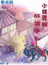 小铁匠手札